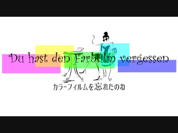 Du hast den Farbfilm vergessen（カラーフィルムを忘れたのね）by Synthesizer V