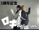 【５周年】ロキ踊ってみた【のんりぃ】