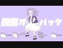 強風オールバック / Mew 【歌ってみた】