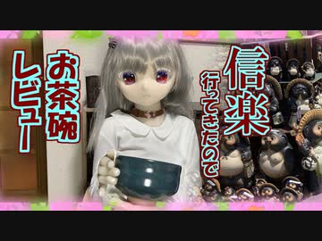 【ラブドールと商品レビュー】信楽行ってきたので、お茶碗のレビューする【ゆっくり解説・ゆっくり茶番劇】