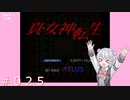 【初見】真・女神転生＃025合体【実況プレイ】