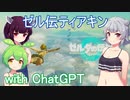 【単発】Part.1 ドミネ好きの行くゼルダの伝説ティアーズオブザキングダム【東北きりたん＆ChatGPTずんだもん＆小春六花実況】