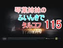 【Escape from Tarkov】琴葉姉妹のふいんきでタルコフ115【VOICEROID実況】