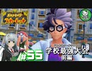 【ポケモンSV】緋色輝くパルデアポケモンライフ　＃55【ゆっくり実況】