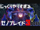 じっくりやりすぎる【ゼノブレイド3】#088