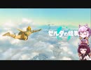 【ゼルダの伝説totk】続！結月ゆかりは勇者(仮)になりたい！#1