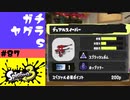 #87【実況】初めてのデュアルスイーパー【スプラトゥーン3】
