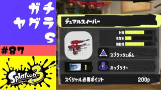 #87【実況】初めてのデュアルスイーパー【スプラトゥーン3】