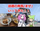 【土佐市崖っぷちカフェ】南風(まぜ)行ってきました！！