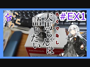 【VOICEROIDモトブログ】ぶいろぐ＃EX1　天馬ちゃんは語りたい【紲星あかり？】