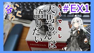 【VOICEROIDモトブログ】ぶいろぐ＃EX1　天馬ちゃんは語りたい【紲星あかり？】