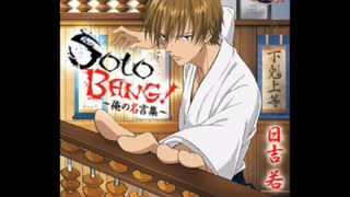 SOLO BANG! ～俺の名言集～ 日吉若 キャラソン