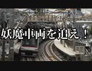 【シノビガミ】妖魔車両を追え！（一話完結）