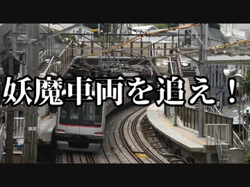 【シノビガミ】妖魔車両を追え！（一話完結）