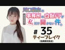 川口莉奈の事務所の自動ドアが私だけ開かない件。 限定放送【ゲスト：紫月杏朱彩】（第35回）