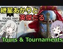 【VOICEROID実況】紲星あかりと英傑たるTours & Tournaments【CK3】