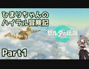 【ゼルダの伝説TOTK】ひまりちゃんのハイラル冒険記 Part1【VOICEVOX実況】