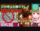 【バイオハザードRE4】#4 AIに縛り内容考えてもらったら鬼畜すぎる条件出された…【ゆっくり実況】【VOICEROID実況】