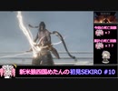 新米狼四国めたんと冥鳴ひまりのSEKIRO初見実況 #10【VOICEVOX実況】