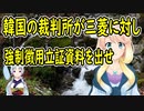 韓国の裁判所が三菱に対し「強制徴用立証資料を出せ」とか言い始める！【世界の〇〇にゅーす】