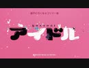 ラップパート増やして「アイドル」YOASOBI歌ってみた/mi-no