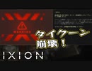 【IXION】小学校時代、図書館の宇宙の本を読破した男による宇宙開発 第20回