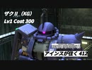 バトオペ2　アインスが往く412 墜落 Cost300 ザクⅡ（KG） 何回目だか忘れたけどランクマッチ開催だよー