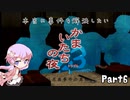 【結月ゆかり実況】本当に事件を解決したいかまいたちの夜3　Part６【初見プレイ】