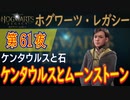 【ケンタウルスと石】ホグワーツ・レガシー こつこつ実況 第61夜