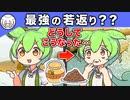 【失敗】ハチミツとシナモンで15歳若返るはずが、まさかの結果に【ずんだもん解説】