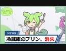 「めたんのプリン消失事件」ずんだもんニュース