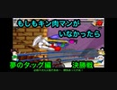 【キン肉マンIF】もしもキン肉マンがいなかったら夢のタッグ編決勝【マッスルファイト対戦動画】