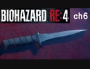 バイオRE4_ch6 無印好きが初めてプロ挑戦してみた【BIOHAZARD RE4】
