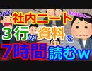[ゆっくり5ch]　社内ニートスレ⑩　ワイ社内ニート、今日の仕事は資料を7時間かけて3行読む