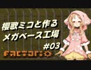 【Factorio】櫻歌ミコと作るメガベース工場 #03