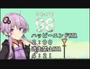 【RTA/biim式】ROUTE98 ハッピーエンドRTA 2:00 & 逃走禁止RTA 4:21【結月ゆかり実況プレイ】