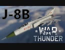 WarThunder】自作ユーザースキンじゃないけどWarThunder part.5　J-8B【CoeFont実況】