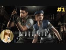 【バイオハザード1】のりたま初見ゲーム実況【ジル編 #1 biohazard HD REMASTER のりたまゲーム】