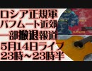 5月14日（日）ライブ告知　プリゴジンの情報戦術 ロシア国防省正規軍批判の真意とは