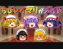 【ゆっくり茶番】ぷにメイドになった霊夢と魔理沙