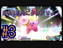 【星のカービィWiiデラックス】5時間でクリアせよ！ポンコツ4人の星のカービィWiiDX！#3【実況プレイ】