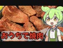 おうちで焼肉【ずんだもんと学ぶ牛タンのおいしさ】