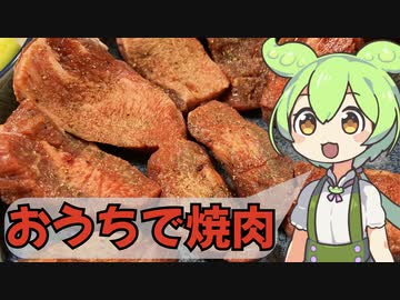 おうちで焼肉【ずんだもんと学ぶ牛タンのおいしさ】