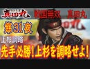 【上杉調略】戦国無双 真田丸 こつこつ実況 第31夜
