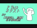 PTalkネクスト #19 【質問返し前編】私の音楽遍歴