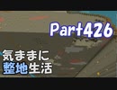 【Minecraft】気ままに整地生活Part426【ゆっくり実況】