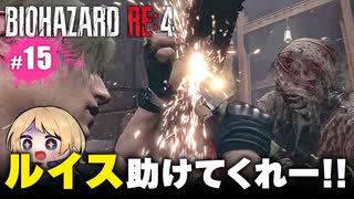 泣けるぜ！ハンサムなプーとレオンの珍道中【バイオハザードRE4｜１５】