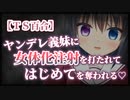 【TS百合】ヤンデレ義妹に女体化注射を打たれてはじめてを奪われる【シチュエーションボイス】
