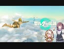 【ゼルダの伝説TotK】つのせのでんせつ Part1 【A.I.VOICE CeVIO実況プレイ】