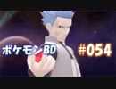 【ポケモンBD】りかけいのおとこ、シンオウ地方を往く【毒タイプ縛り・初プレイ】 実況プレイ part54